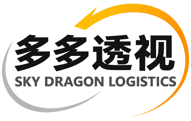 多多透视 SKY DRAGON LOGISTICS